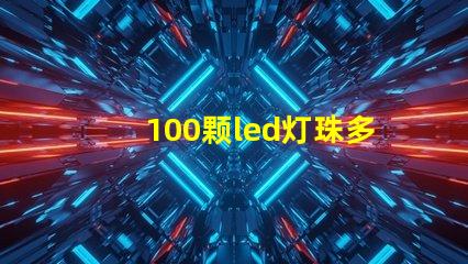 100颗led灯珠多少功率 100颗灯珠是多少w